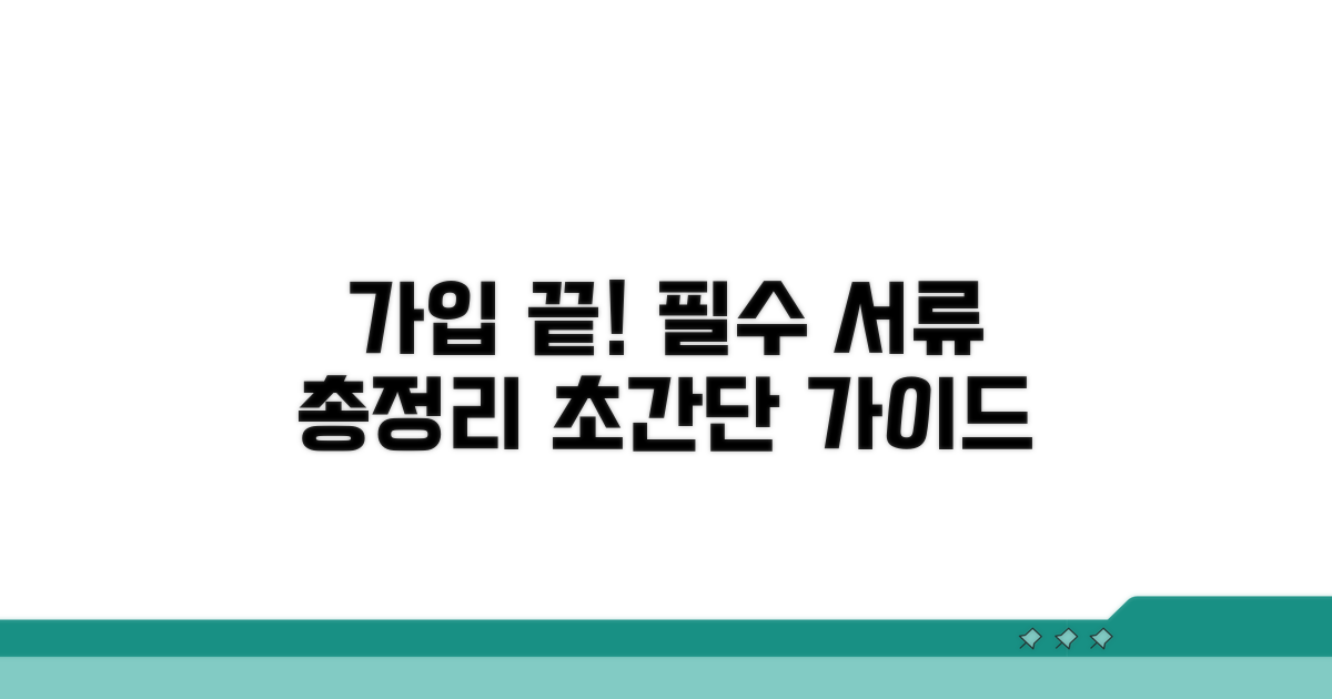 가입 절차와 필요 서류 총정리