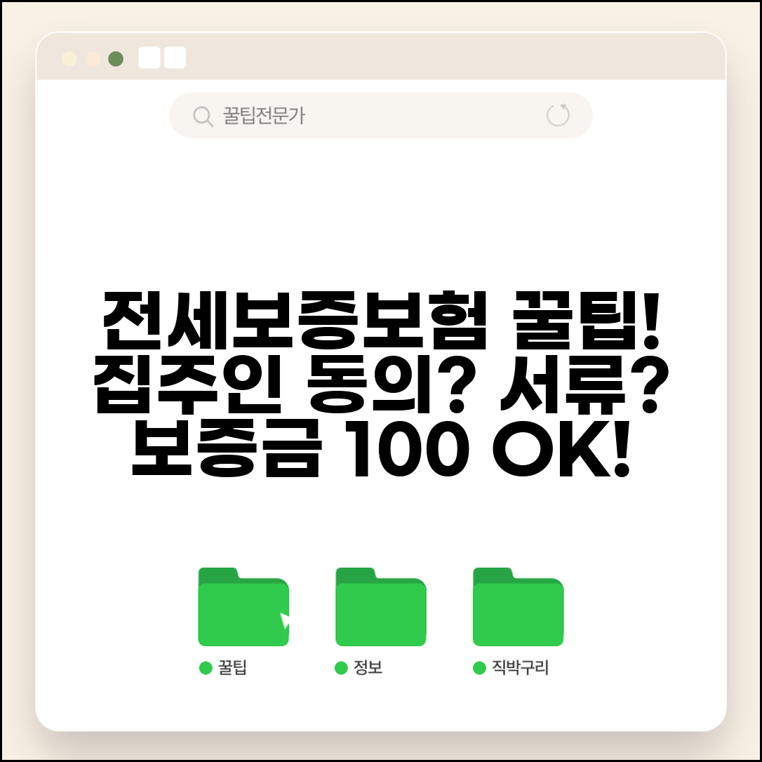 전세보증보험 가입 정보 | 집주인 동의, 서류, 보증금 반환까지 완벽 분석