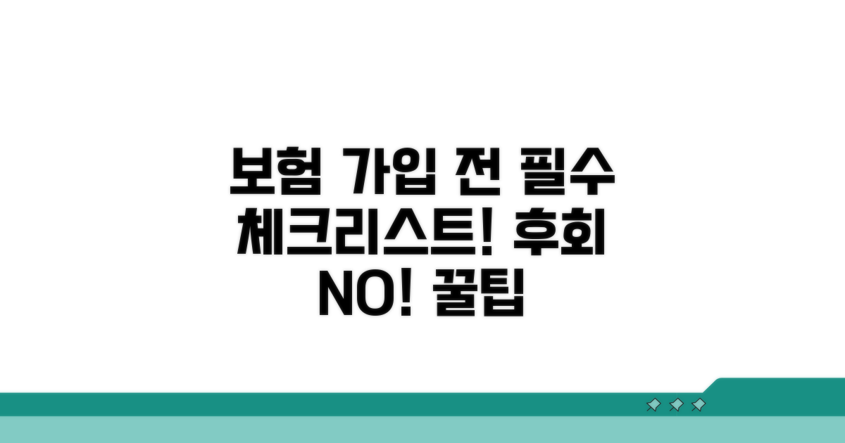 보험 가입 전 꼭 알아둘 점