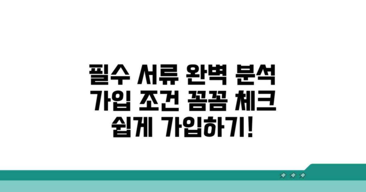 필수 서류와 가입 조건 완벽 분석