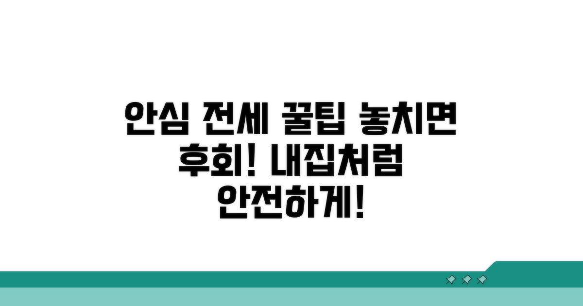 안심 전세 계약을 위한 추가 꿀팁