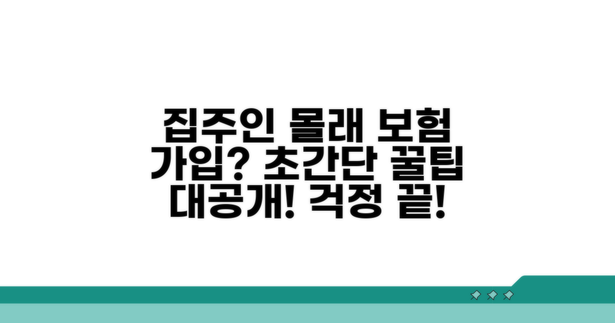 집주인 동의 없이 보험 가입 방법