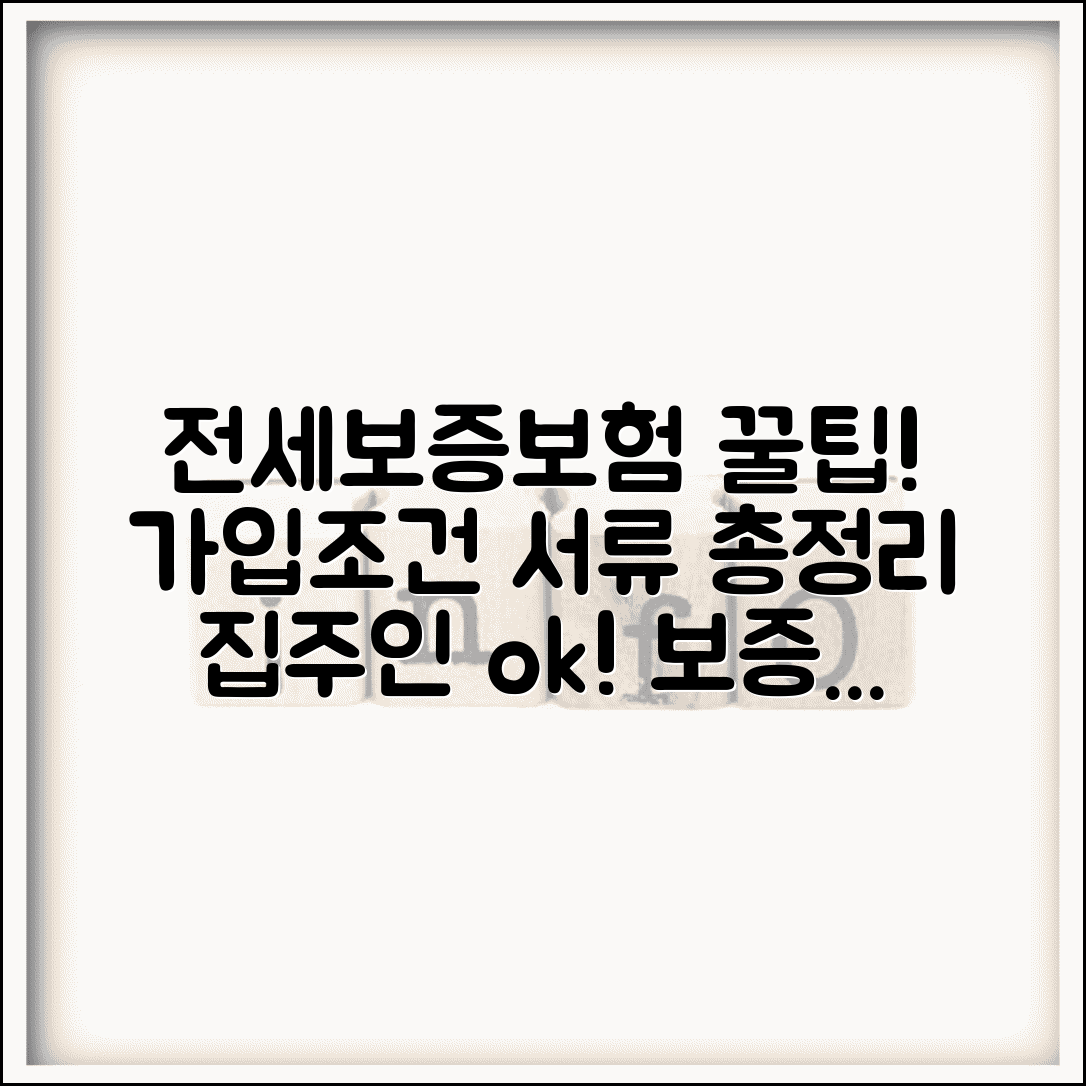 전세보증보험 가입조건 및 필요서류 | 집주인 동의, 보증금 한도, 신청방법 총정리