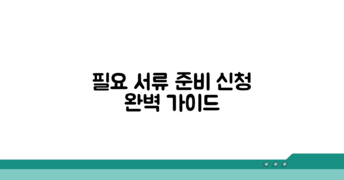 필요 서류 준비와 신청 방법