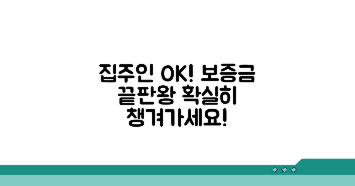 집주인 동의, 보증금 한도 분석