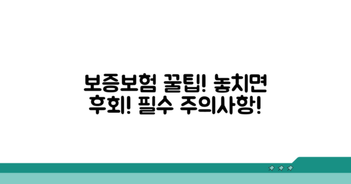 보증보험 활용 꿀팁과 주의사항