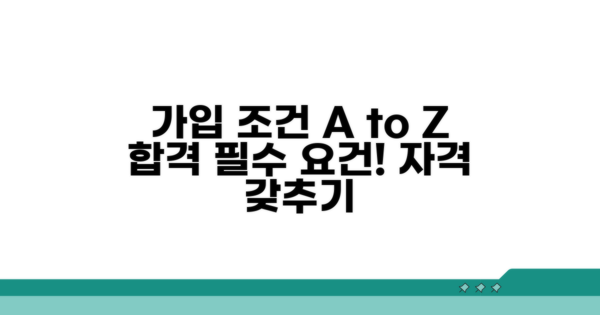 가입 조건과 자격 요건