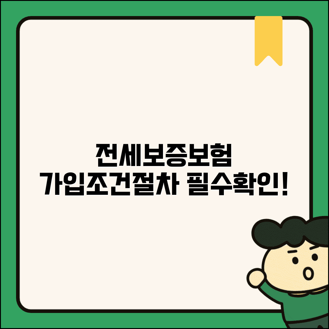 전세보증보험 가입조건 및 절차 | 집주인 동의, 가입방법, 필요서류 총정리