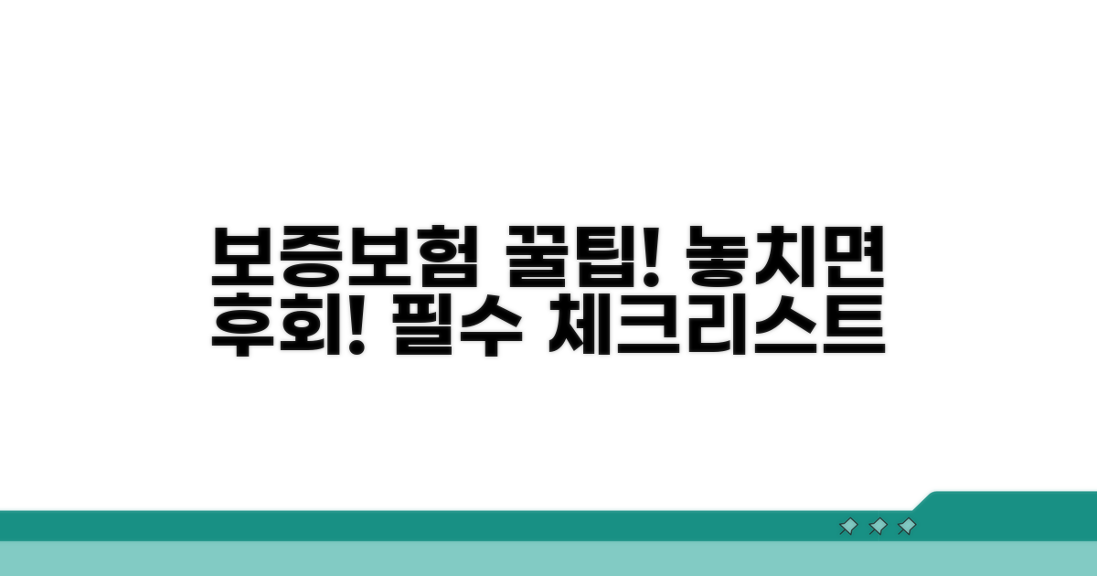 보증보험 활용 꿀팁과 주의점
