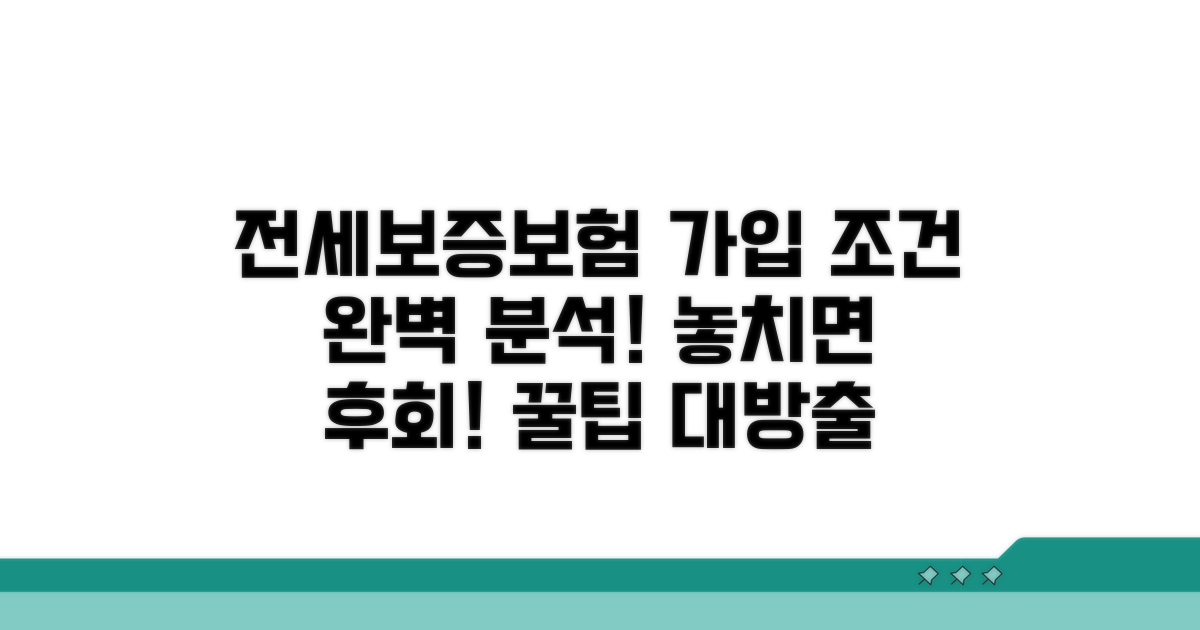 전세보증보험 가입조건 상세 분석