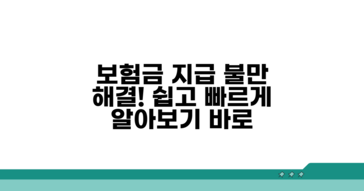 보험금 지급 및 불만 처리 방법