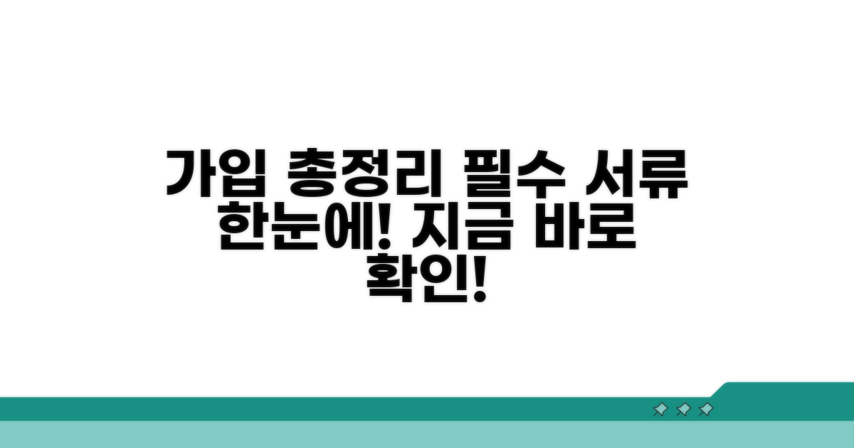 가입 절차 및 필요 서류 총정리