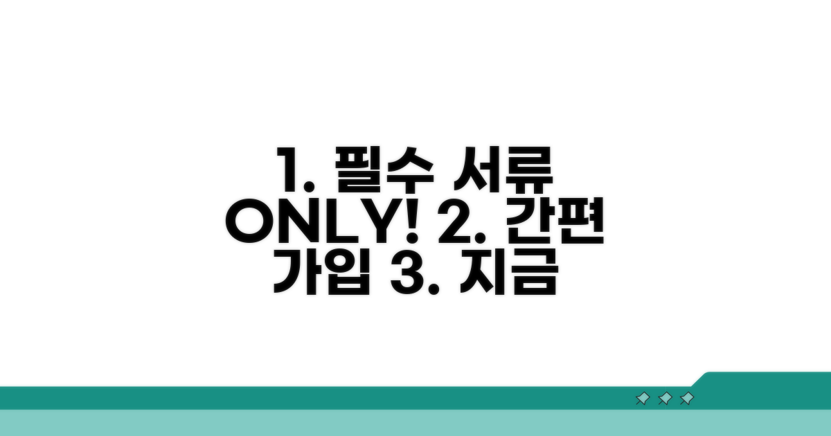 필수 서류 및 간편 가입 절차