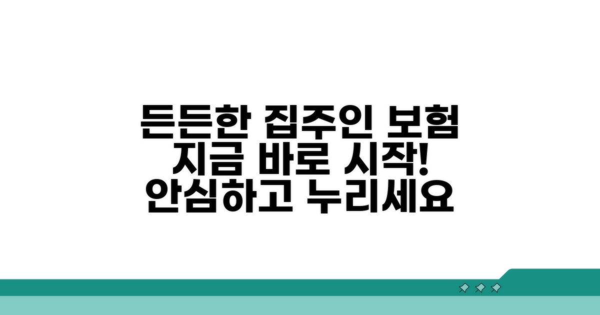 보험 가입 후 든든한 집주인 되기