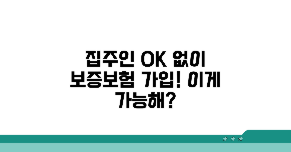 집주인 동의 없이 보증보험 가입!