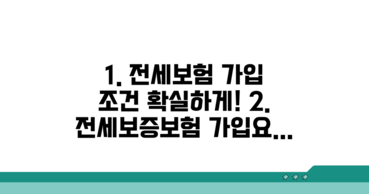 전세보증보험 가입 조건 완전정리
