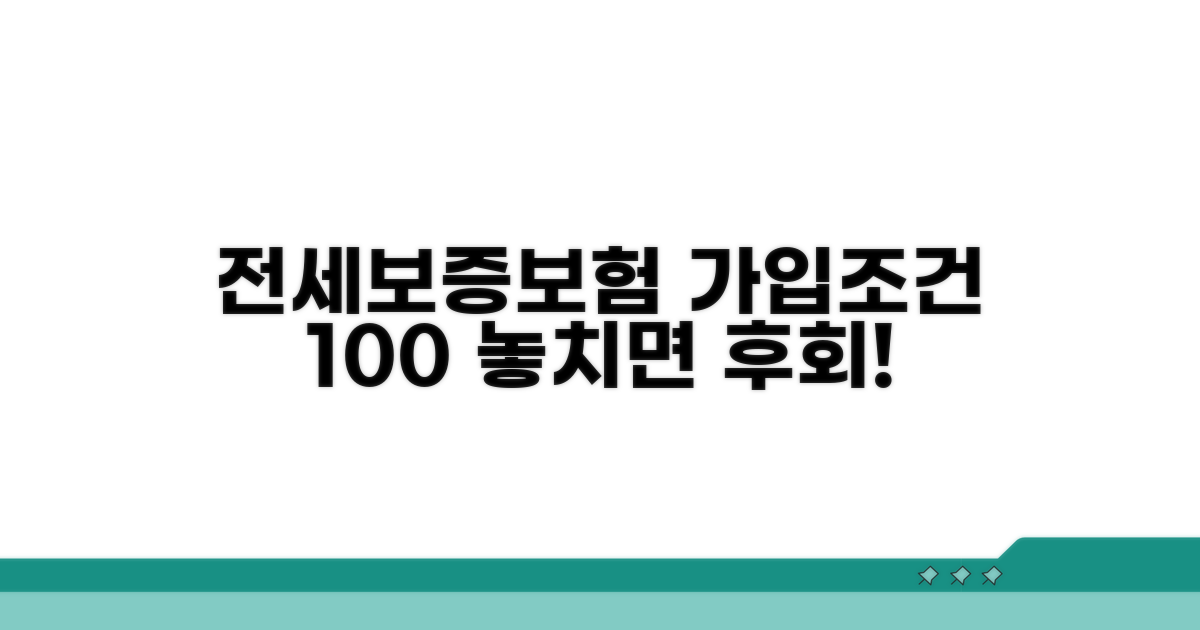 전세보증보험 가입 조건 완벽 정리