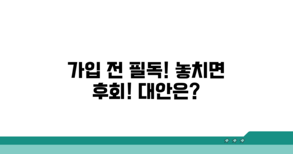 가입 시 주의할 점과 대안 모색