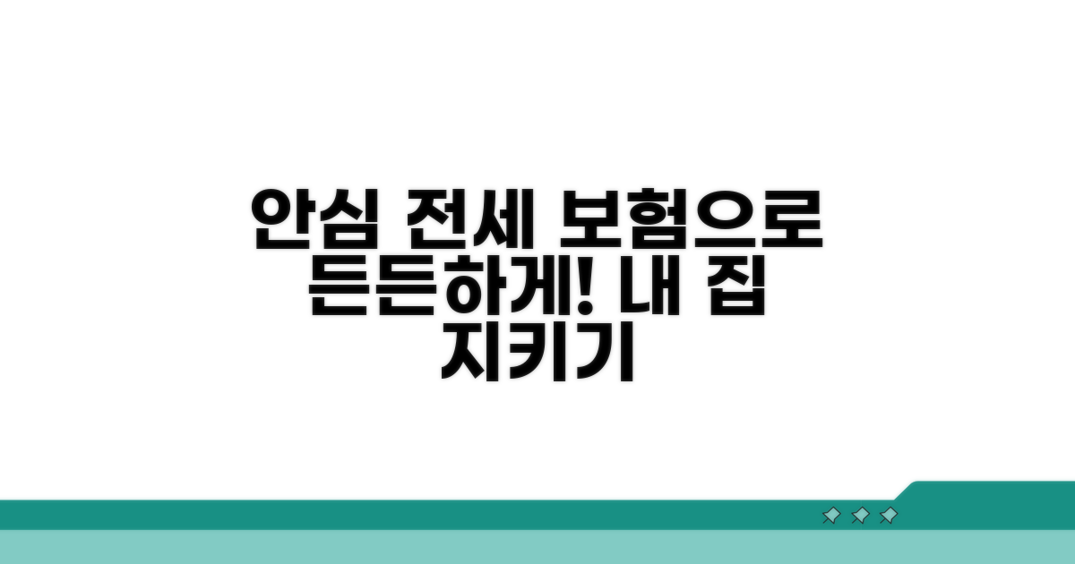 안심 전세 생활을 위한 보험 활용법