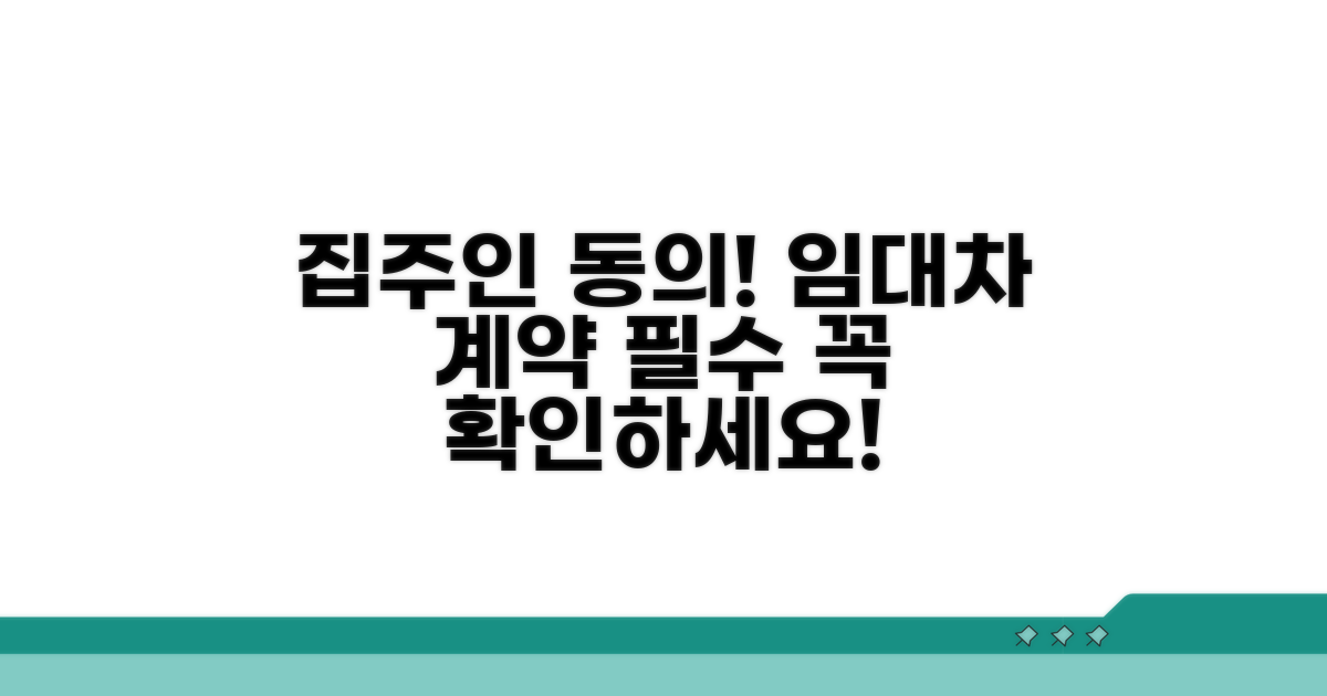 임대차 계약 시 집주인 동의 필수