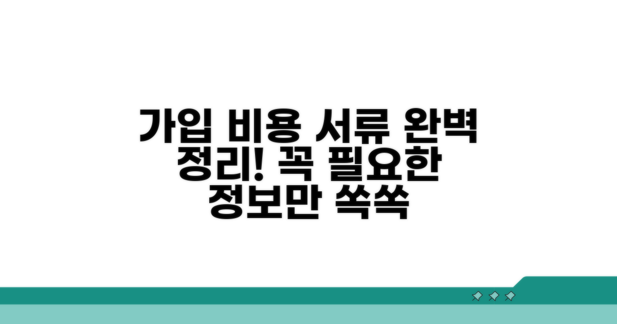 가입 비용과 필요 서류 완벽 정리