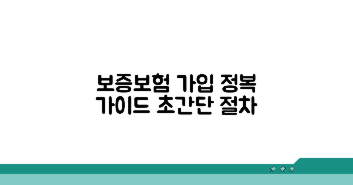 보증보험 가입 절차 상세 안내