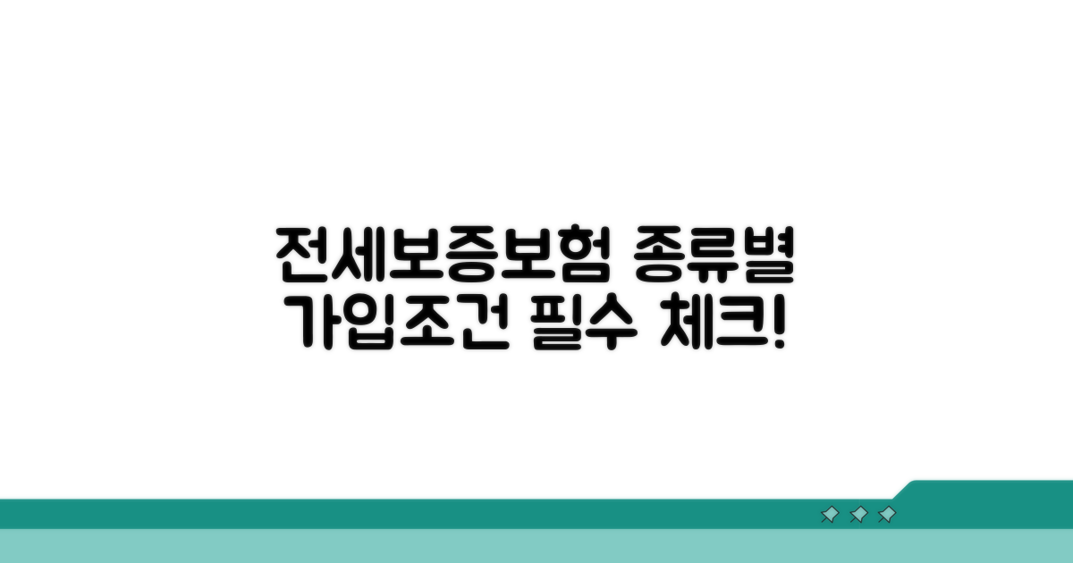 전세보증보험 종류별 가입 조건