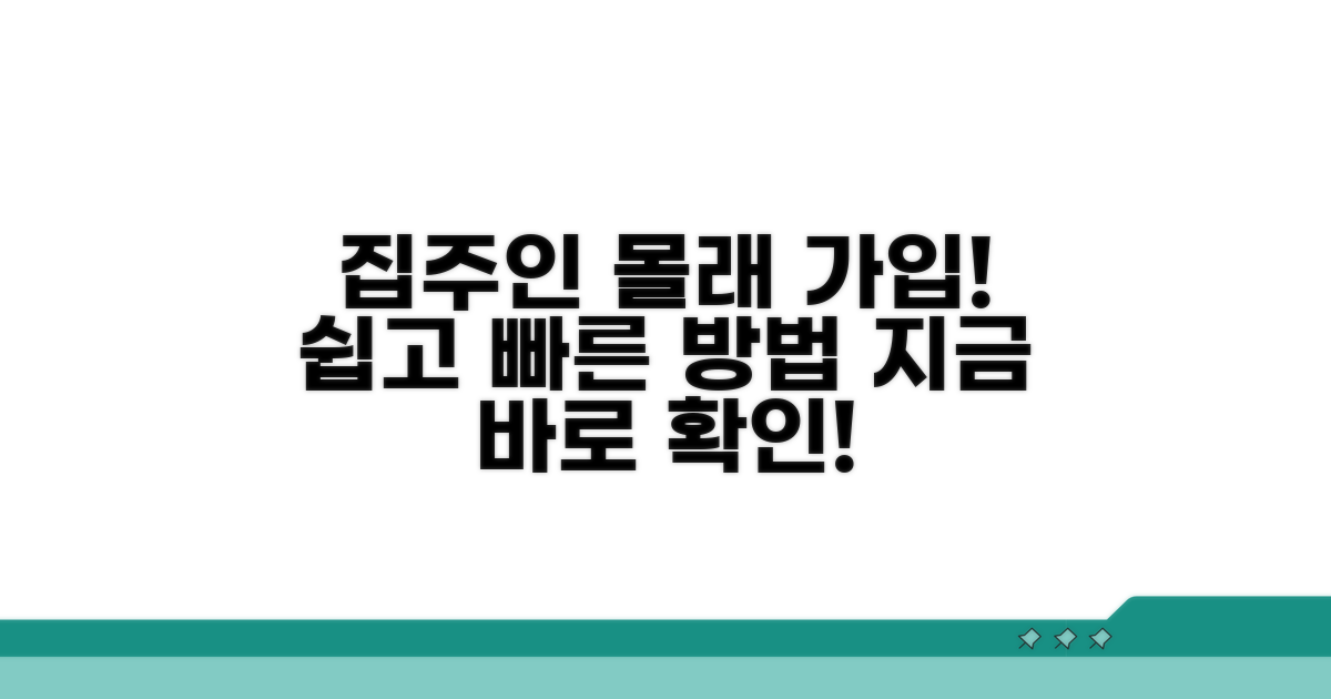 집주인 동의 없이 가입하는 방법