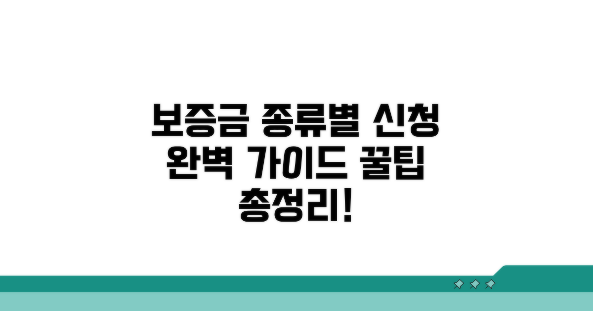 보증금 종류별 신청 방법 상세 안내