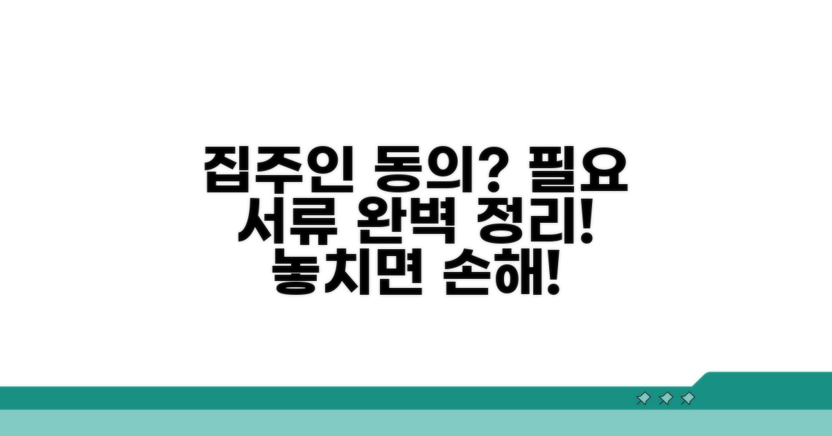 집주인 동의, 필요 서류 완벽 정리