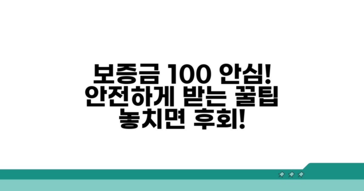 보증금 보장, 안심하고 받는 꿀팁