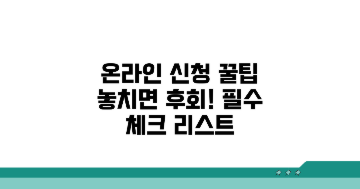 온라인 신청 절차 및 주의사항 체크