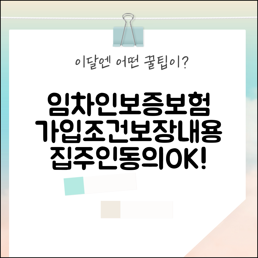 임차인보증보험 가입조건 및 보장내용 | 집주인 동의, 보증금 환급, 필수서류 확인