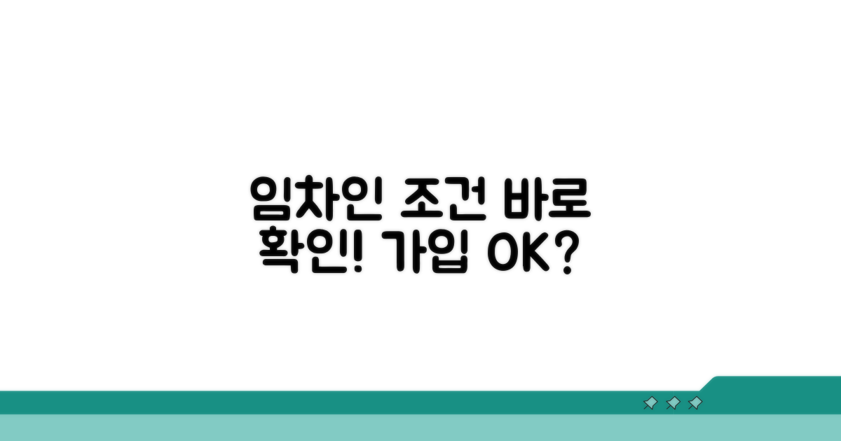 임차인 가입 조건 확인