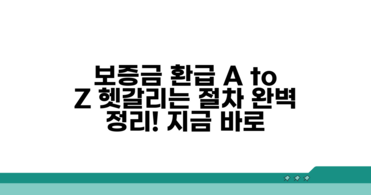 보증금 환급 절차 총정리