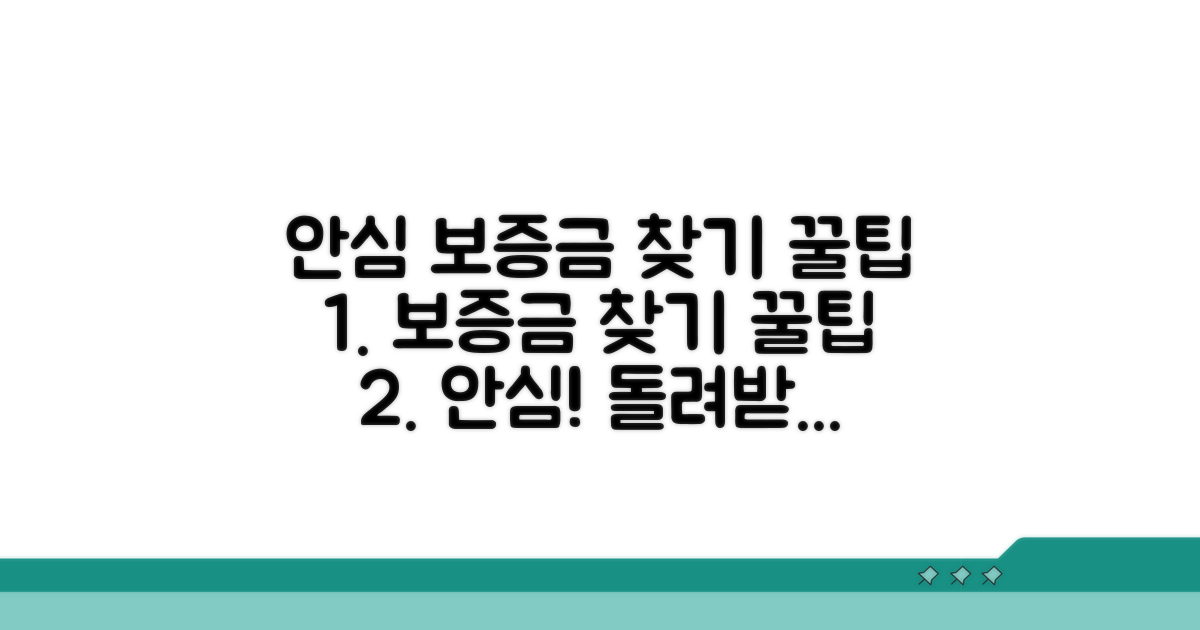 안심 보증금 찾기 꿀팁