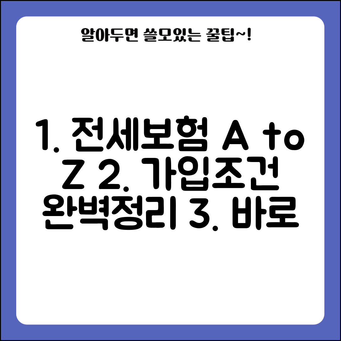 주택 전세보증보험 가입조건 및 절차 | 집주인 동의, 소득 기준, 보증료 | 신청방법 총정리