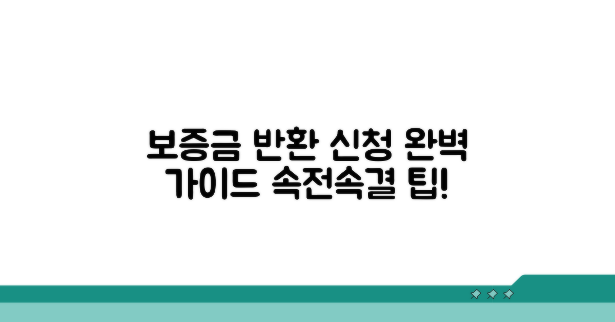 보증금 반환 신청 방법