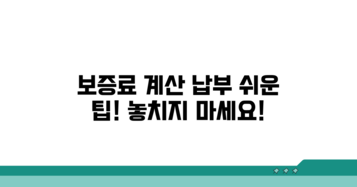 보증료 계산 및 납부 팁