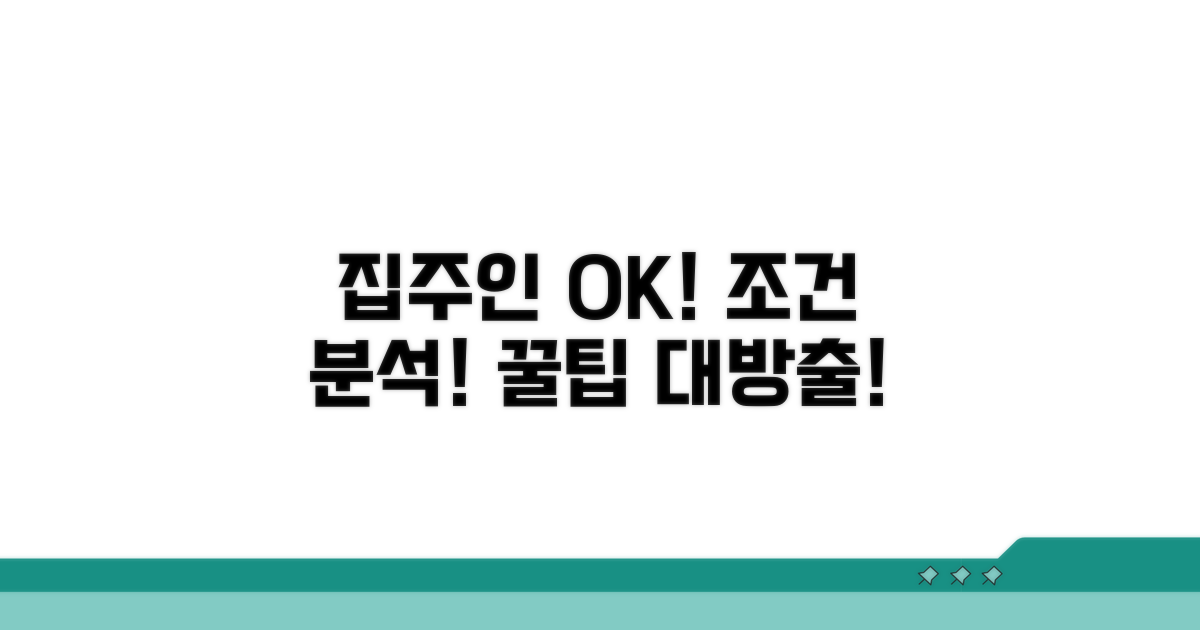 집주인 동의, 조건 분석