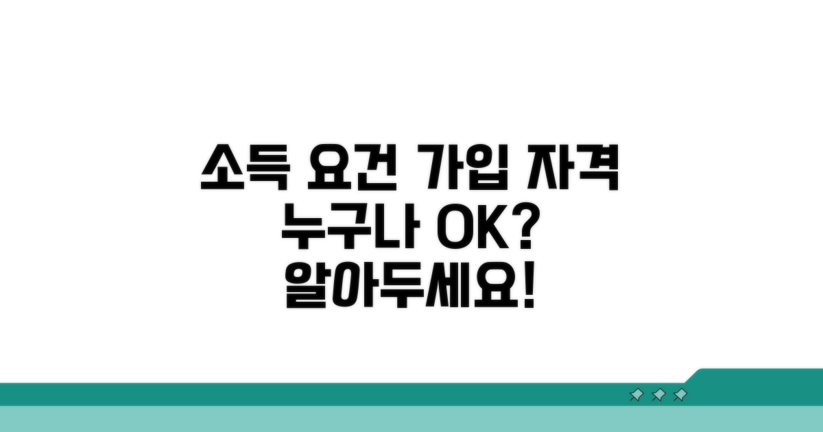 소득 기준과 가입 요건