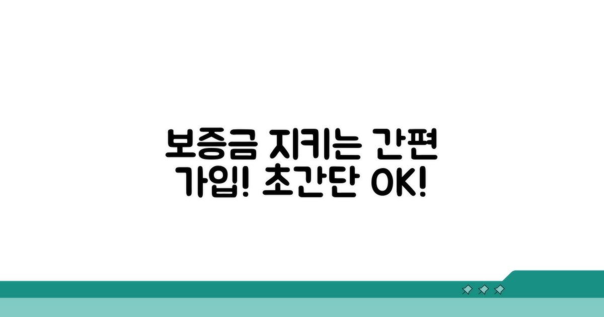 간편 가입 절차, 보증금 지키는 방법
