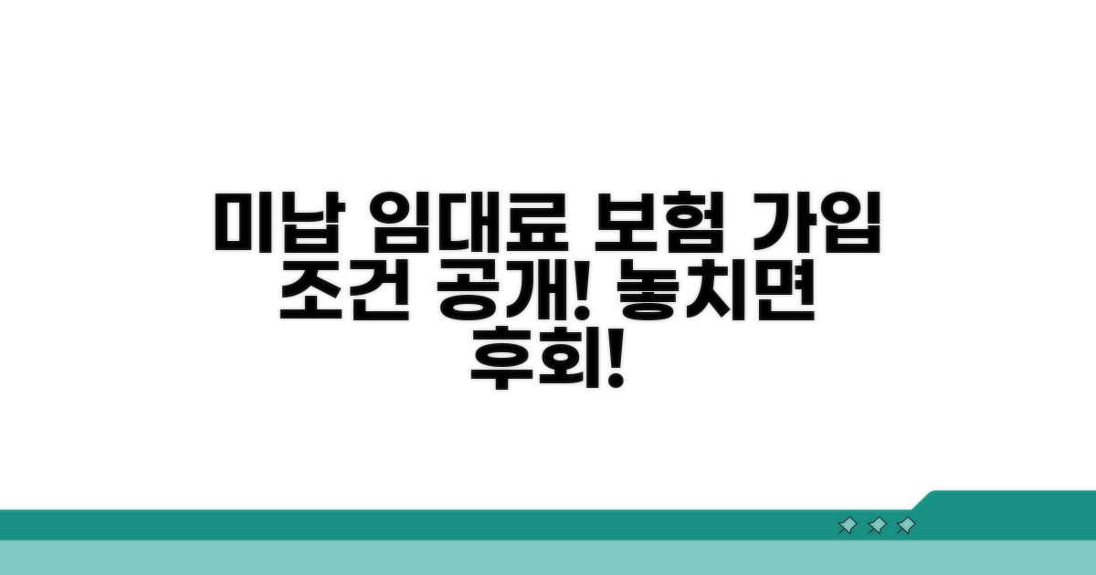미납 임대료 보증보험 가입 조건