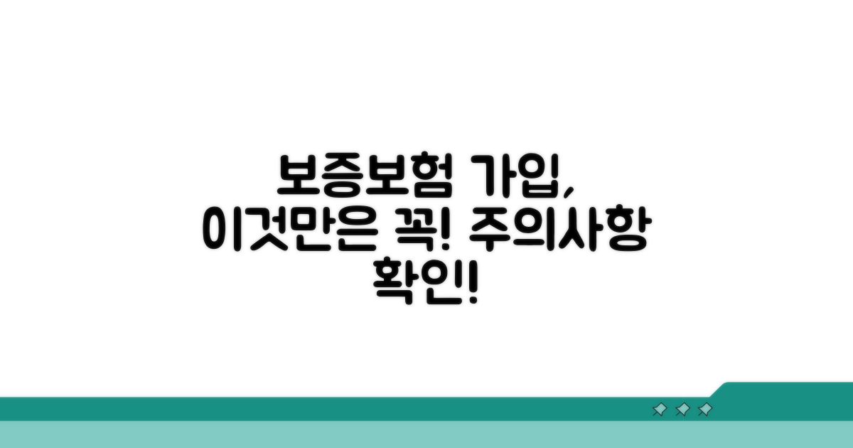 보증보험 가입 시 주의사항 안내