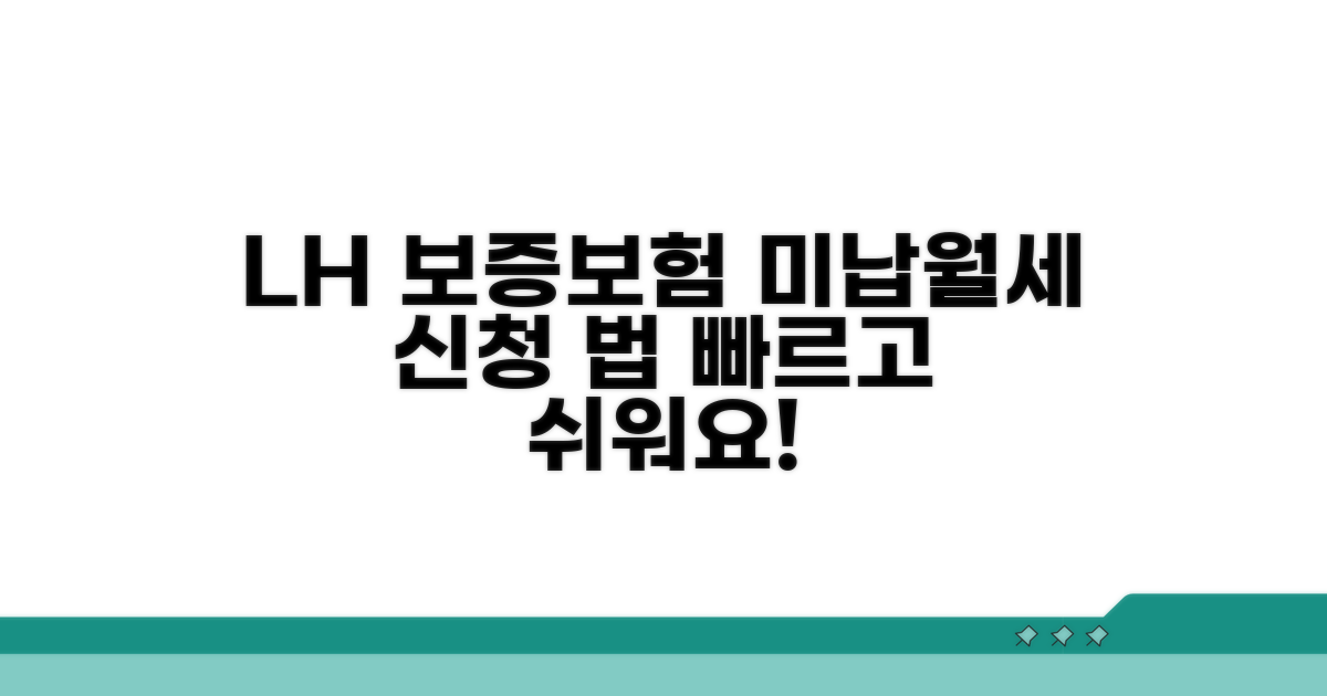 LH 미납월세 보증보험 신청 방법