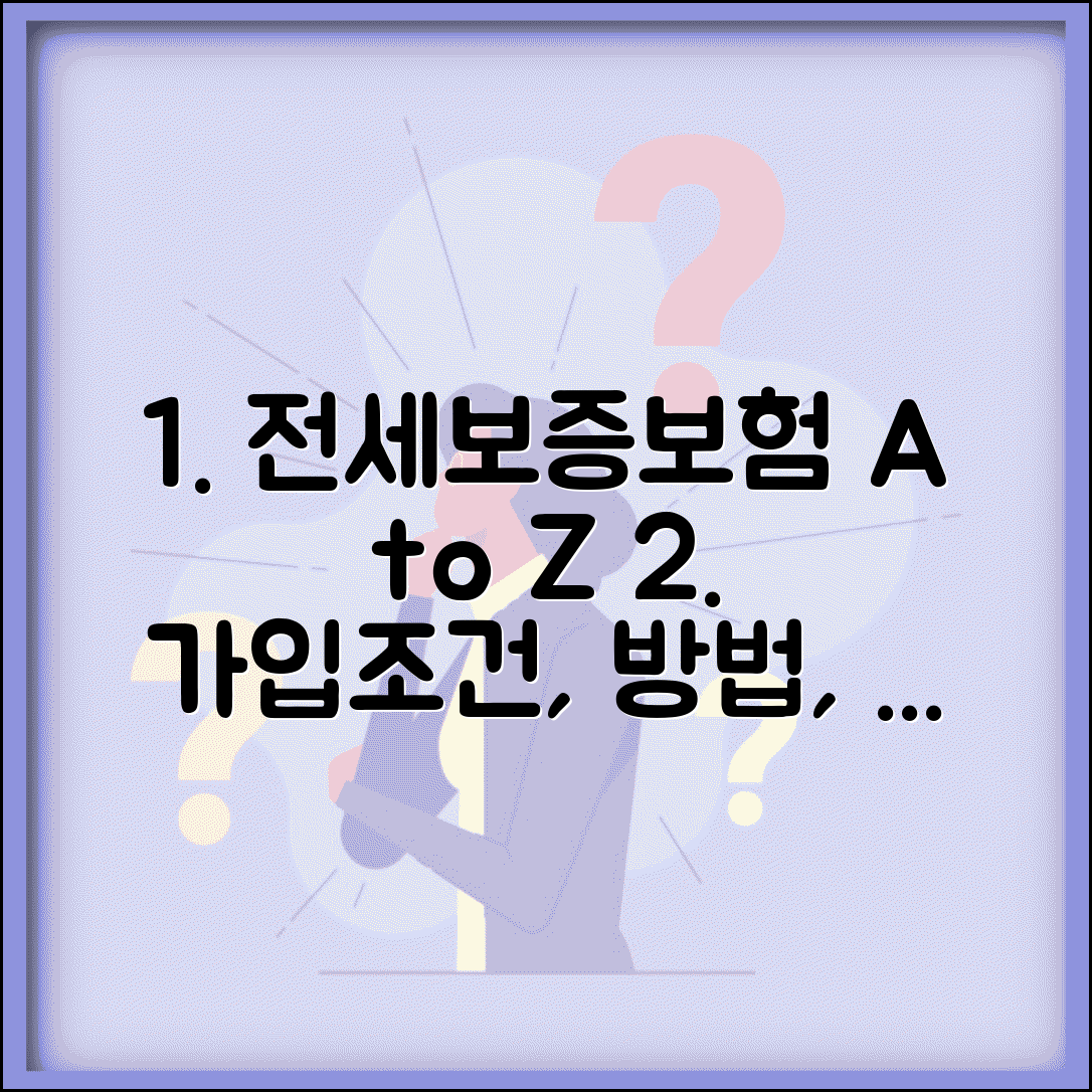 전세보증보험 가입 조건 및 방법 | 집주인 동의, 해지, 필요서류 총정리