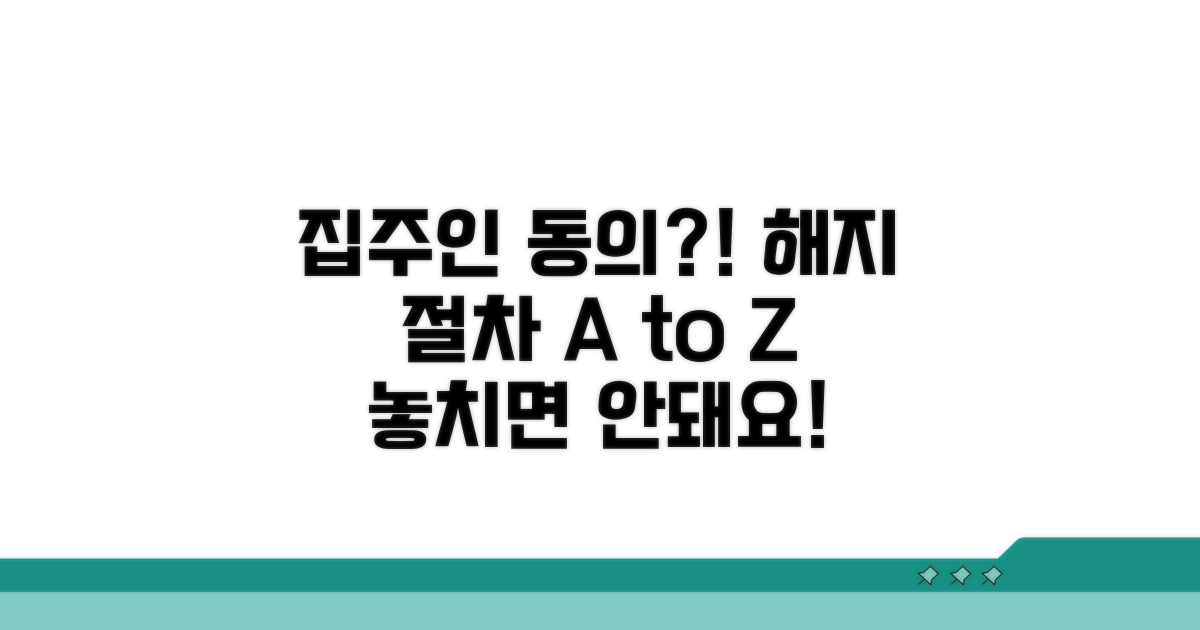 집주인 동의, 해지 절차 상세 안내