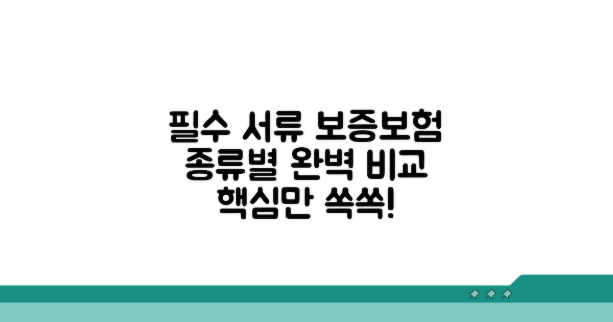 필요 서류와 보증보험 종류 비교