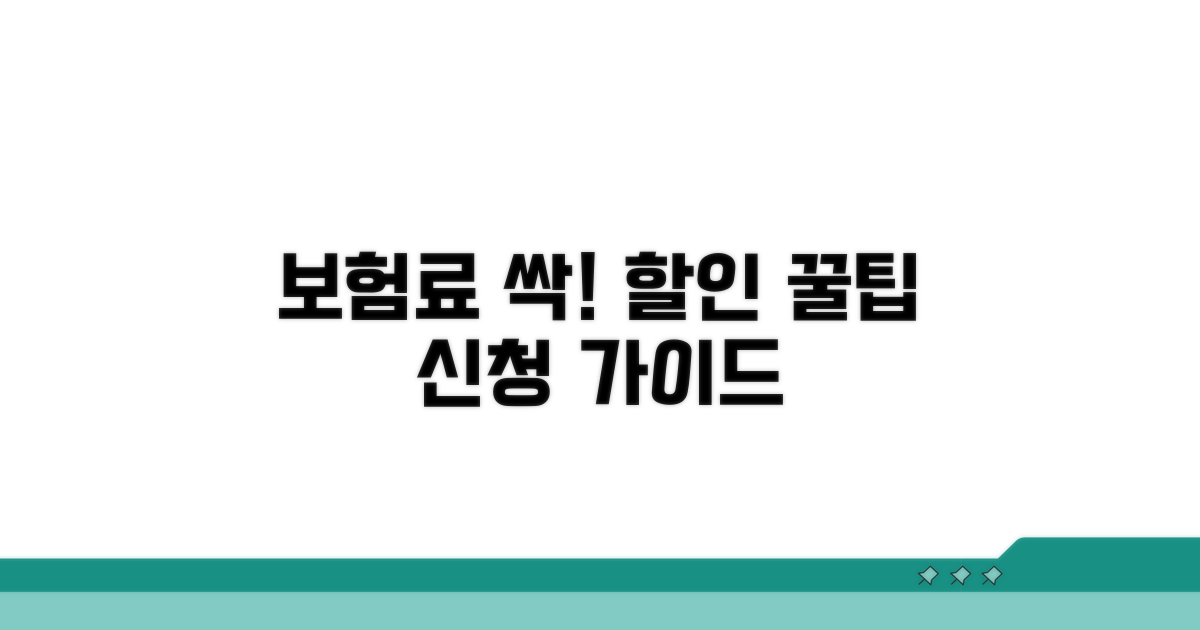 보험료 할인 꿀팁과 신청 방법