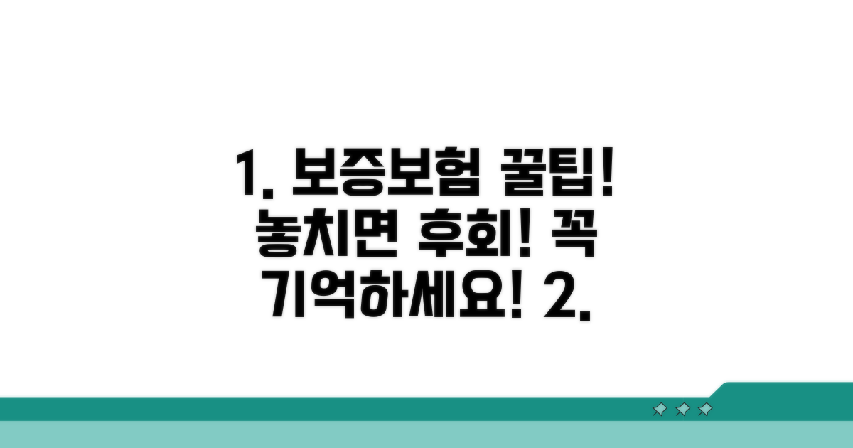 보증보험 이용 시 주의사항
